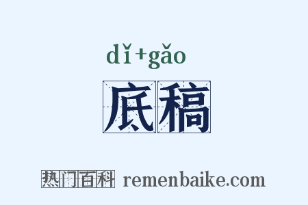 底稿是什么意思的图片